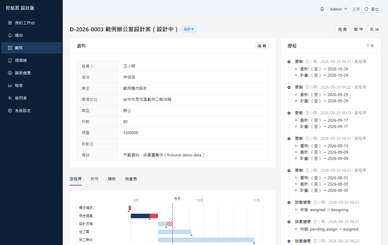 案件頁：左邊是資料、里程碑、附件、請款、檢查表，右邊是完整歷程。