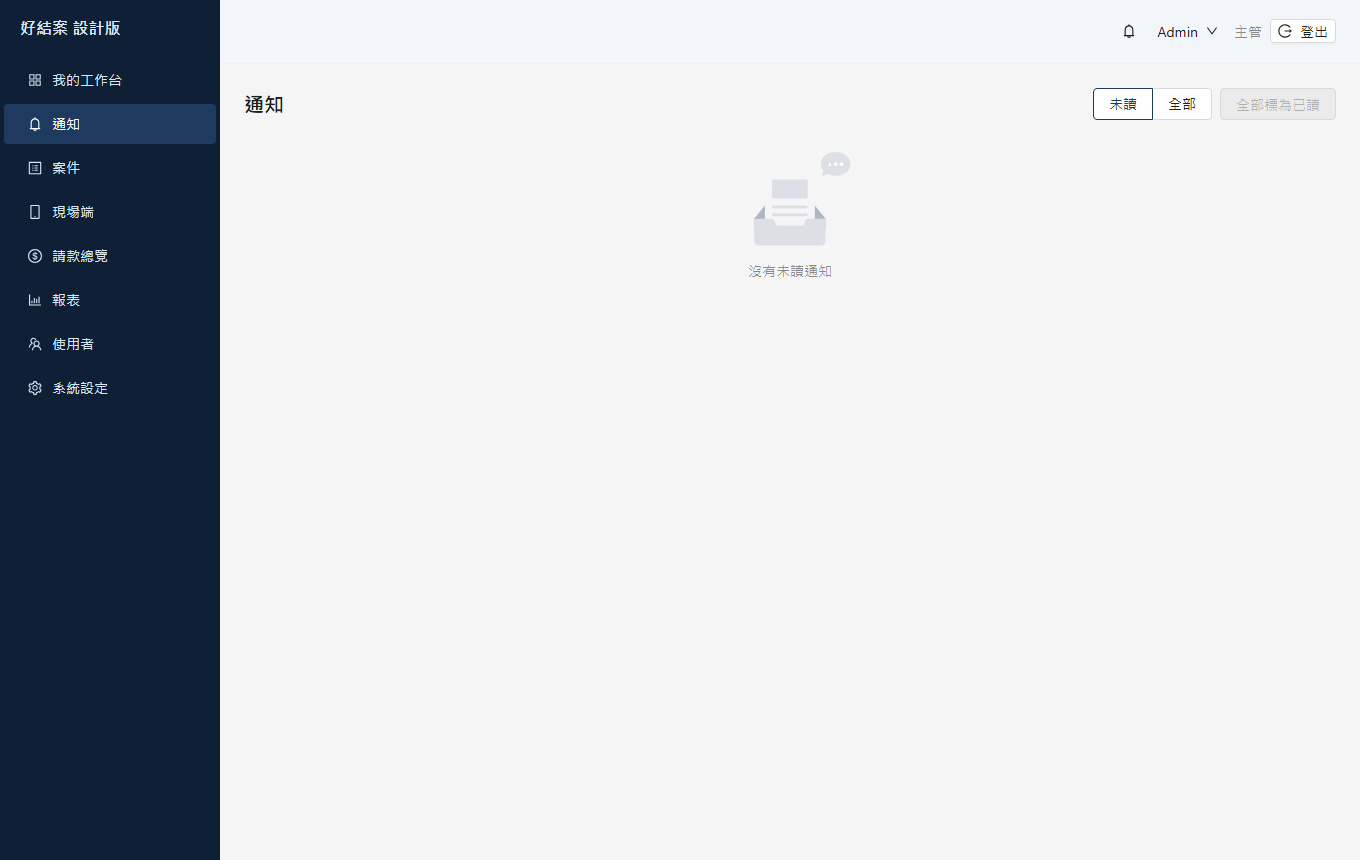 通知頁。Email 通知可以在「使用者」頁逐人開關。