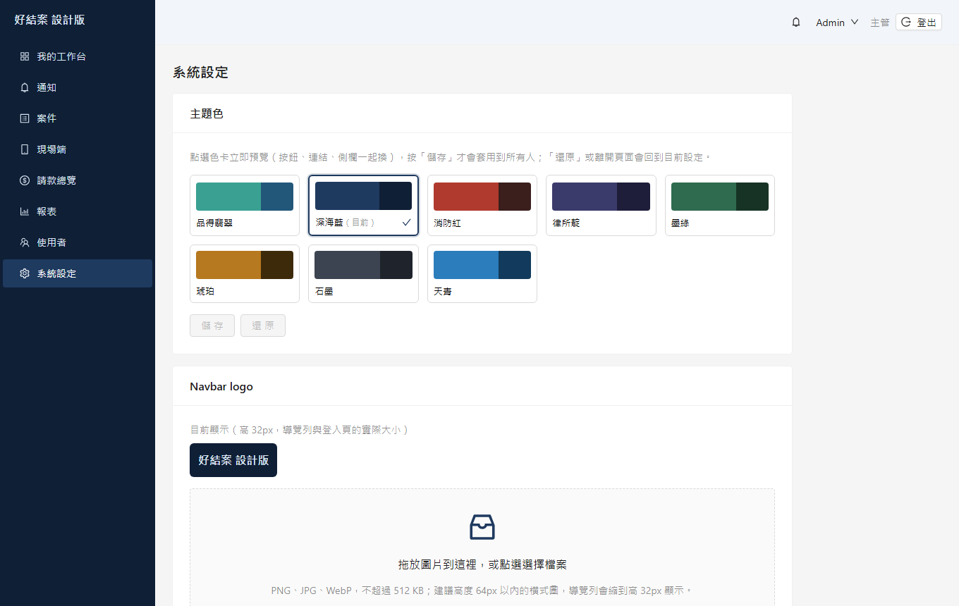 系統設定：八個主題色卡，點了即時預覽，按「儲存」才套用到所有人。