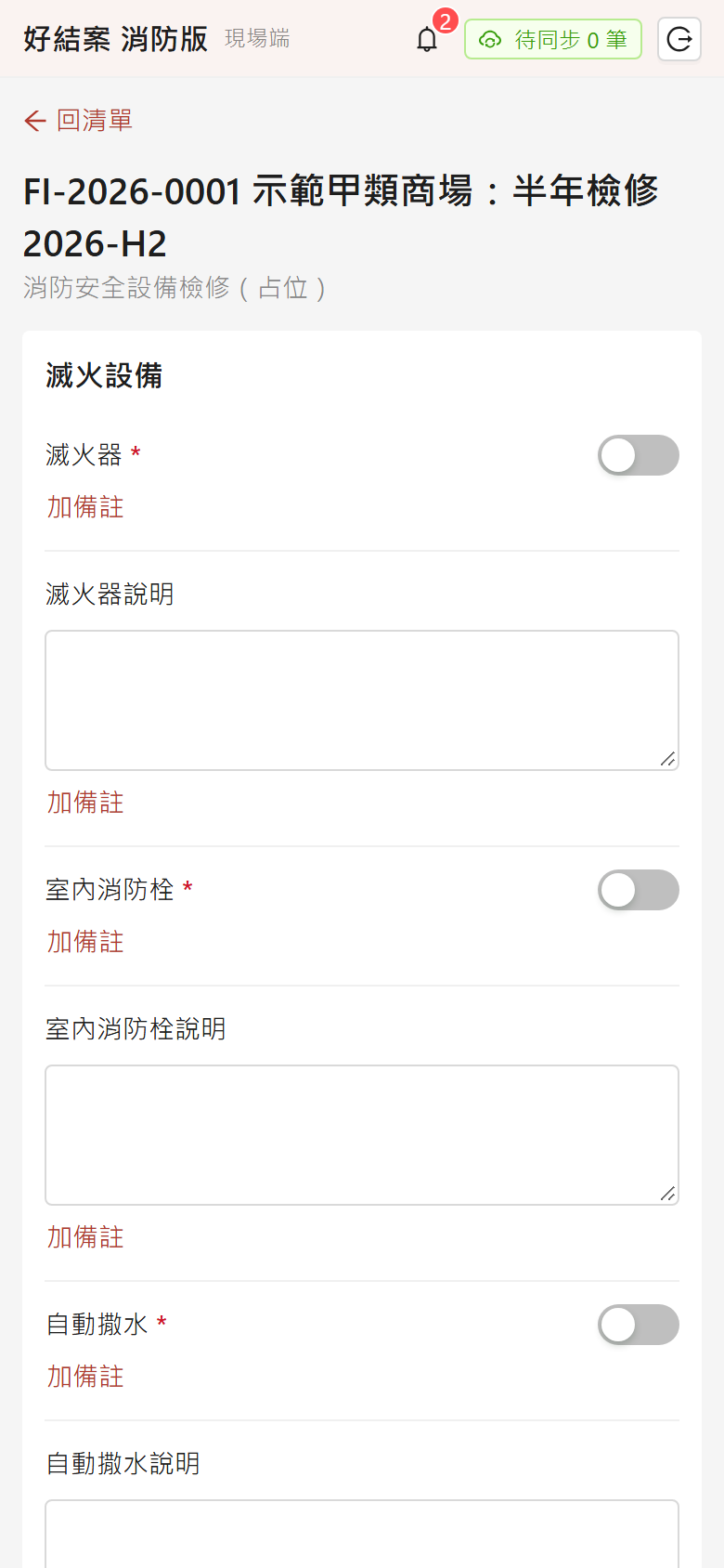 消防檢修表：每個項目有開關、說明欄與「加備註」；必填項目標星號。