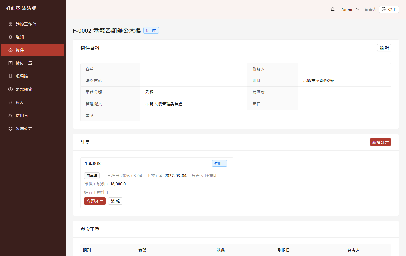 物件頁：物件資料、檢修計畫（每半年、基準日、下次到期、單價）、歷次工單。